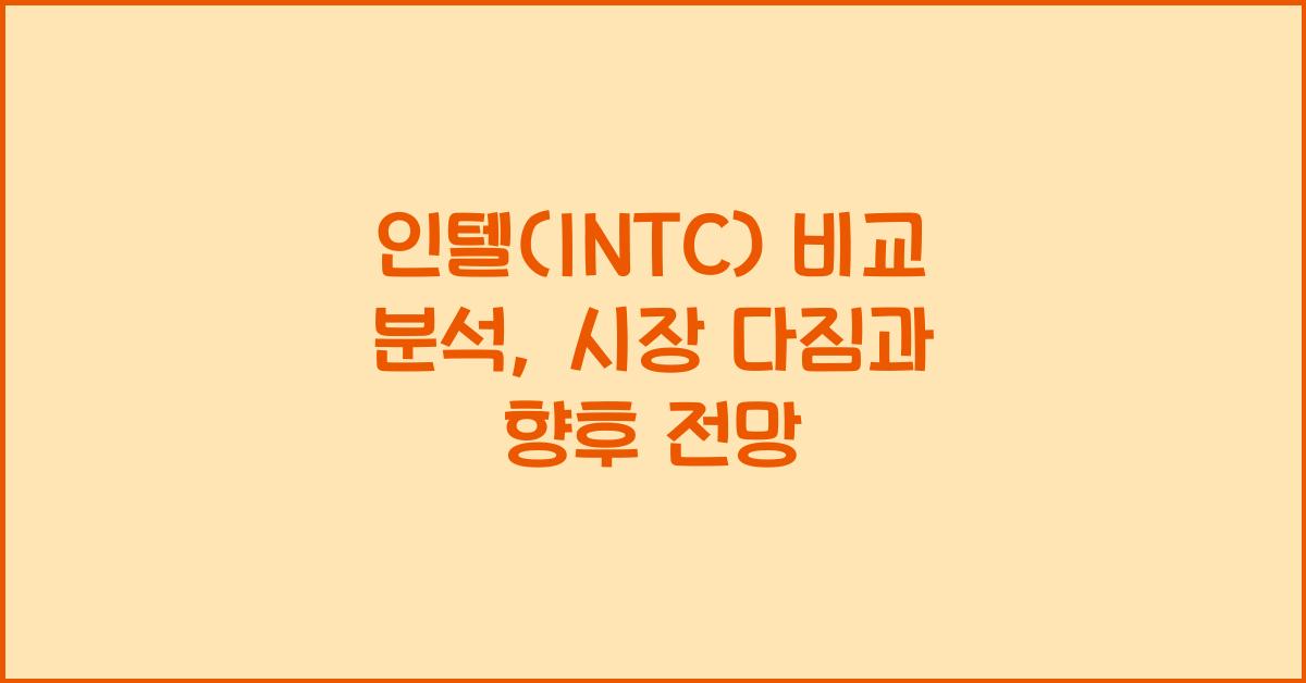 인텔(INTC) 비교 분석