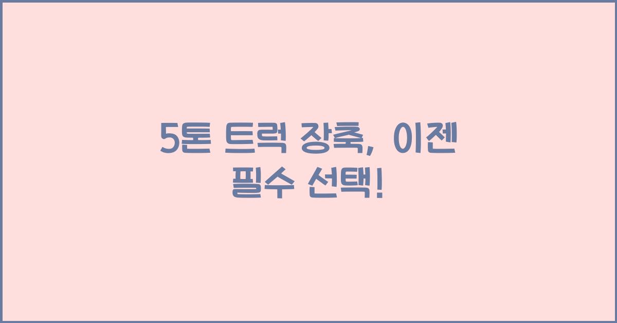 5톤 트럭 장축