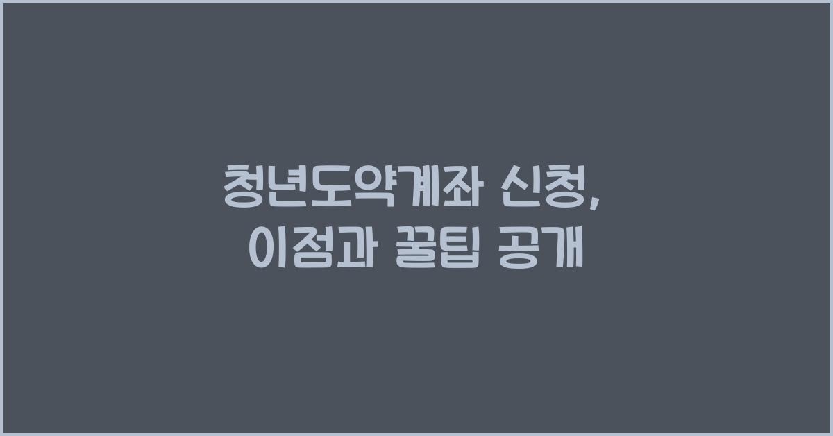 청년도약계좌 신청