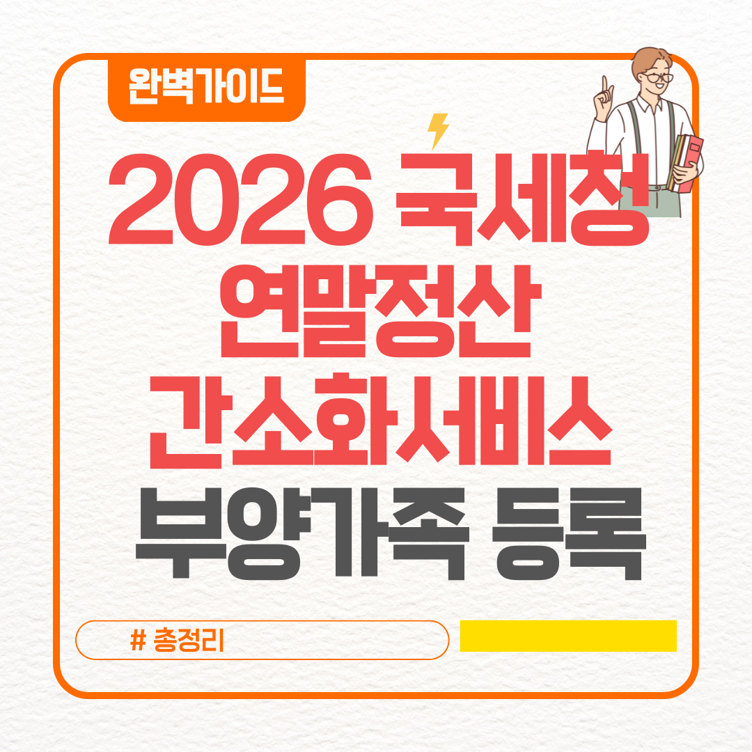 2026 국세청 연말정산 간소화서비스 부양가족 등록 총정리 (+기간&middot;방법)