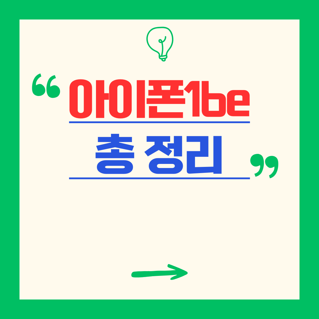 아이폰 16e 총정리