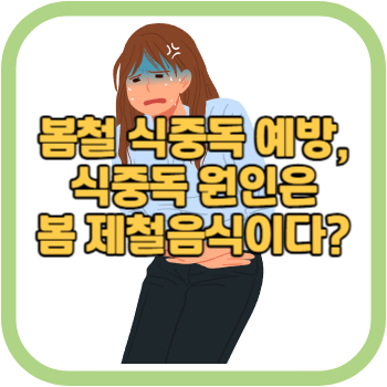 봄철 식중독 예방, 식중독 원인은 봄 제철음식이다?