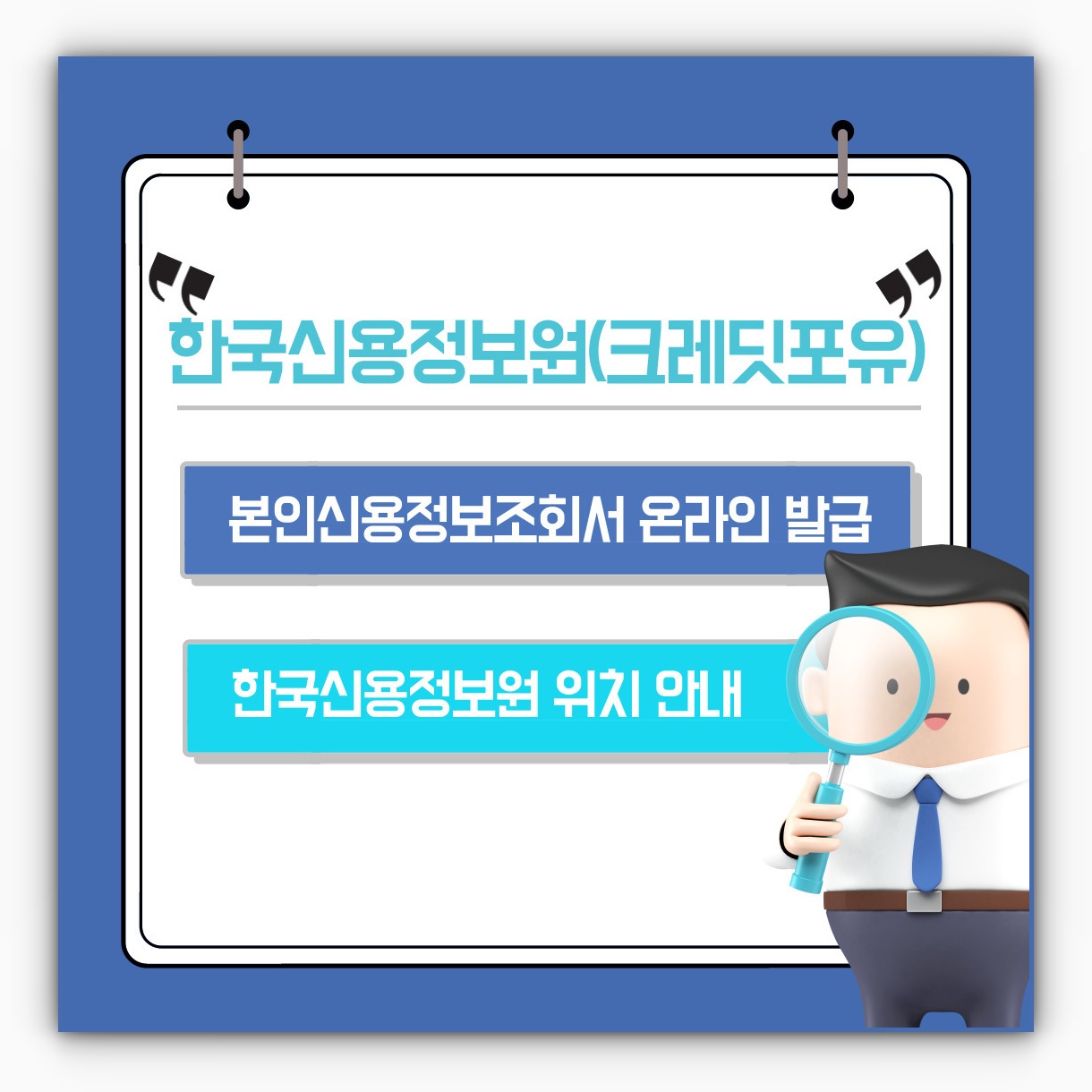 한국신용정보원(크레딧포유) 본신용정보조회서 온라인 발급 및 위치 안내