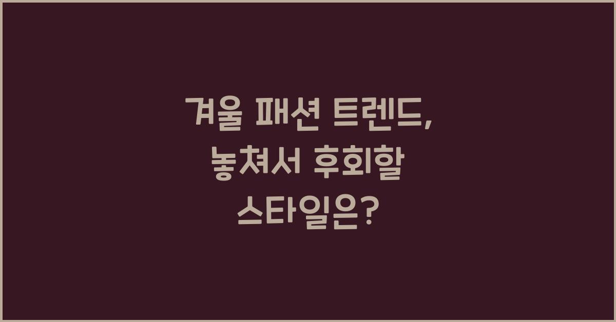 겨울 패션 트렌드