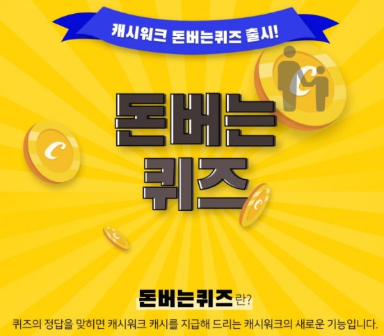 캐시워크 돈버는퀴즈 실시간 정답