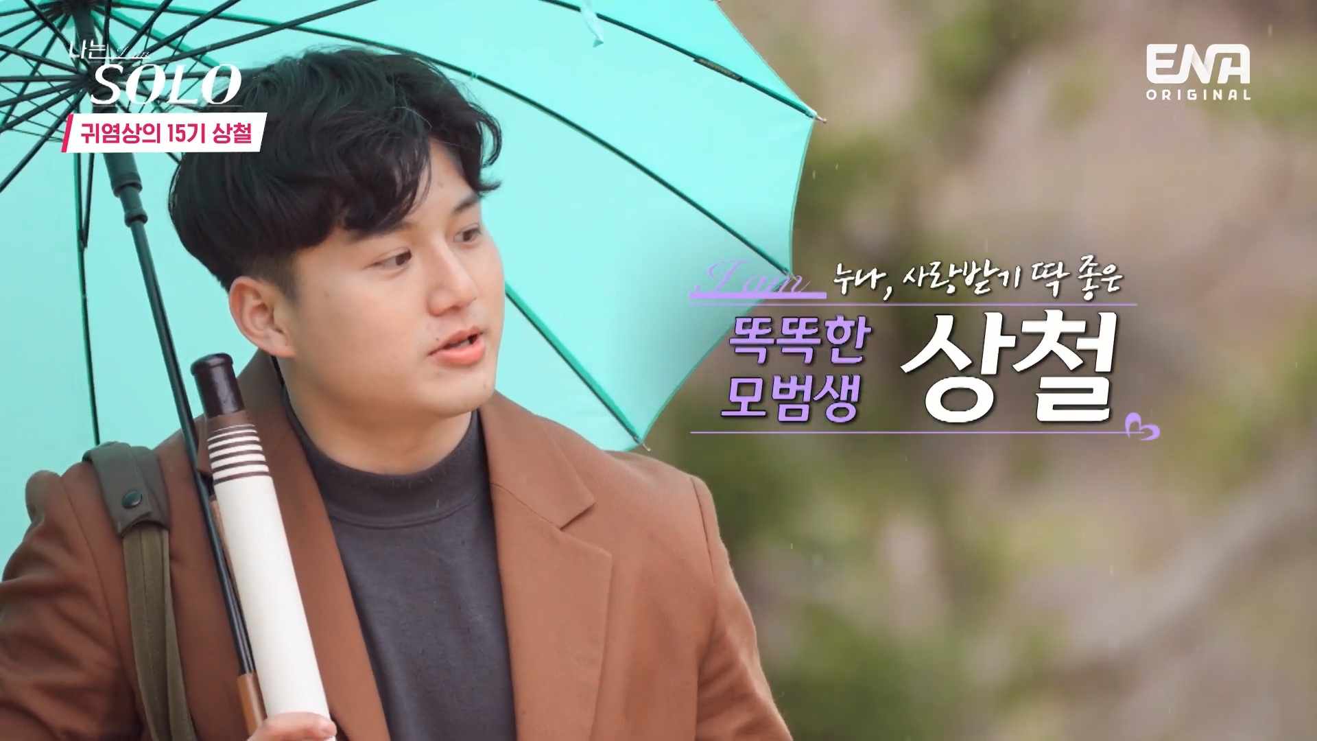 나는 솔로 15기 상철 결혼커플