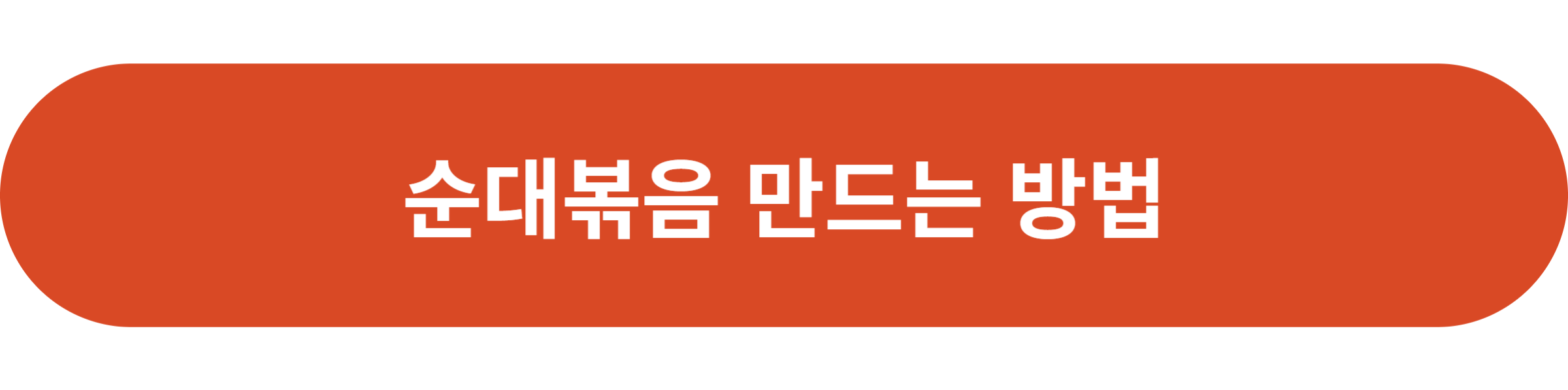 순대볶음 만드는 방법