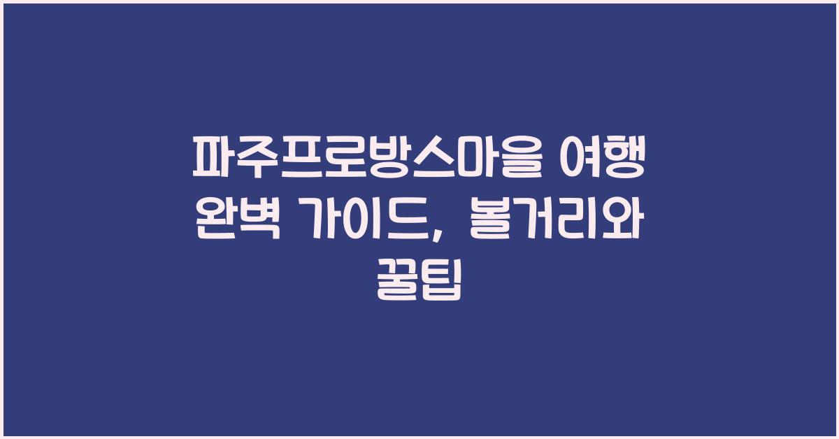 파주프로방스마을