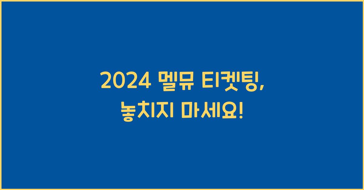 2024 멜뮤 티켓팅