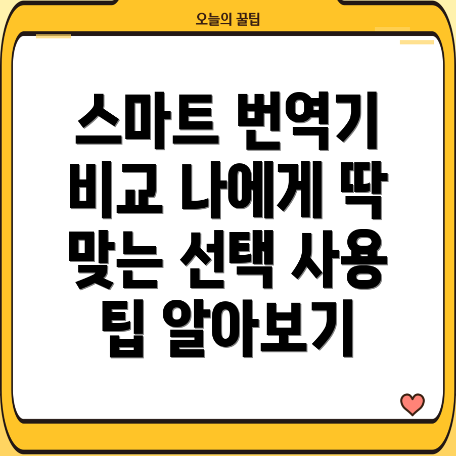 스마트번역기나에게딱맞는최고의선택은비교분석사용팁