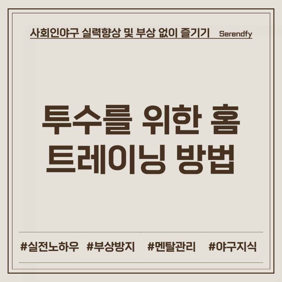 투수를 위한 홈트레이닝 방법