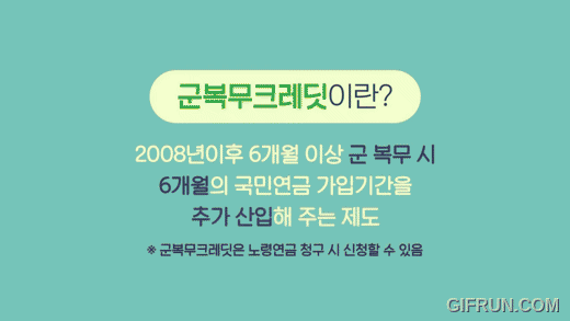 국민연금 군복무크렛딧