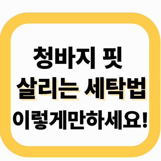 청바지 세탁비 아끼는 법 – 세탁소 안 가고 핏 살리는 절약 팁
