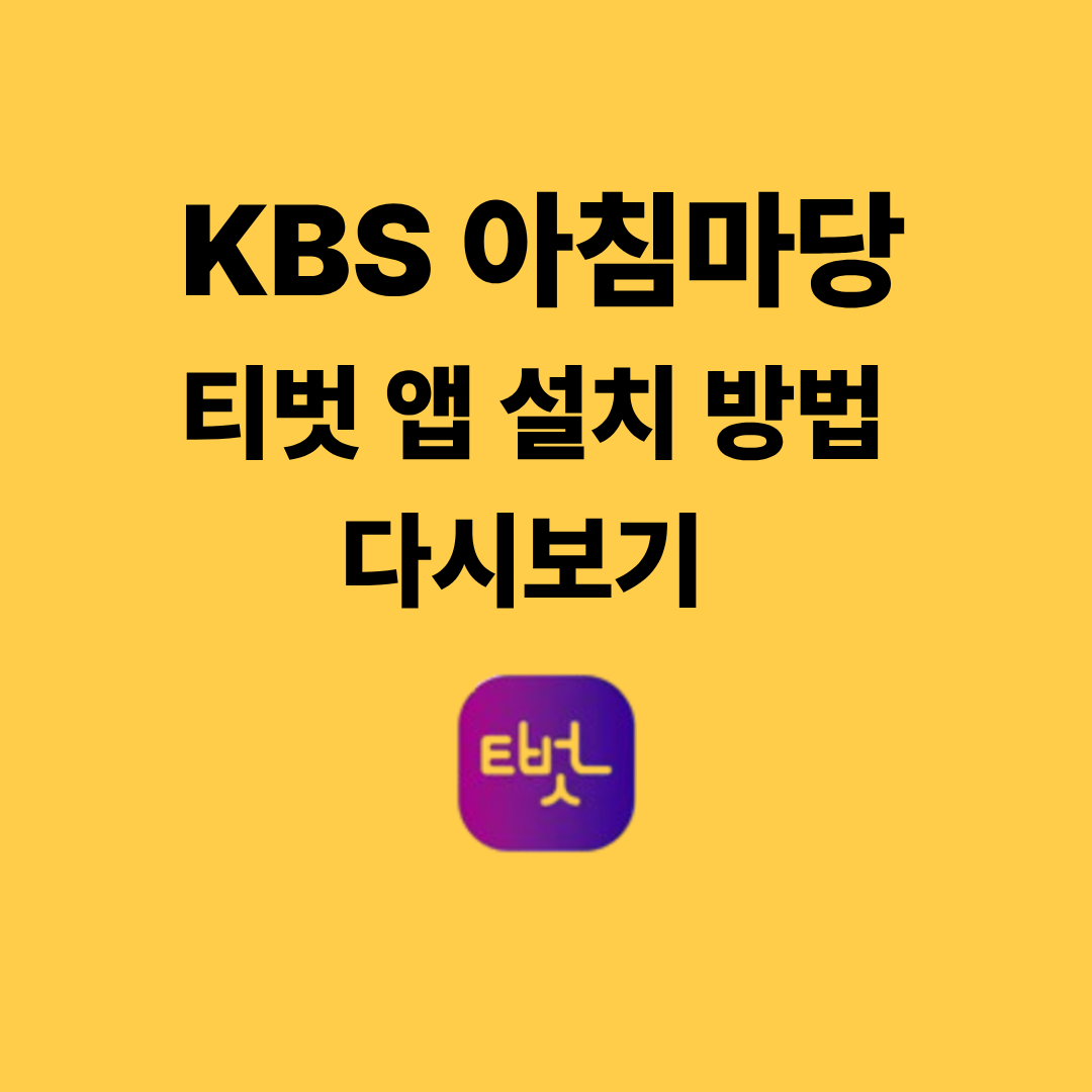 KBS 아침마당 티벗 앱 설치