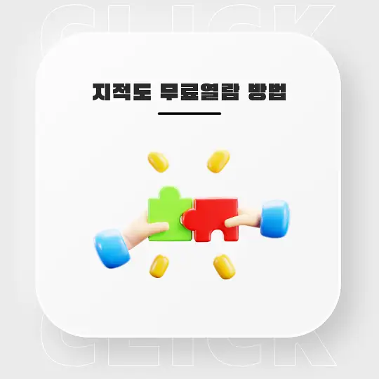 지적도 무료열람 방법