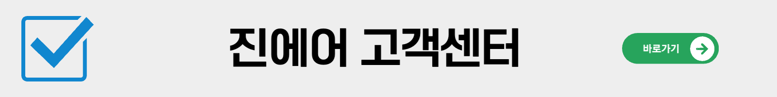 진에어-고객센터-전화번호