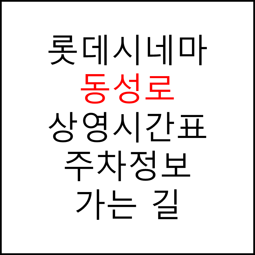 롯데시네마 동성로 실시간 영화상영시간표, 주차요금, 예매하기, 가는방법, 영화관람요금, 할인/이벤트 정보