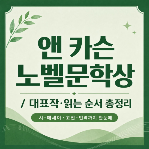 2026년 노벨문학상 수상자 앤 카슨 대표작과 읽는 순서 정리