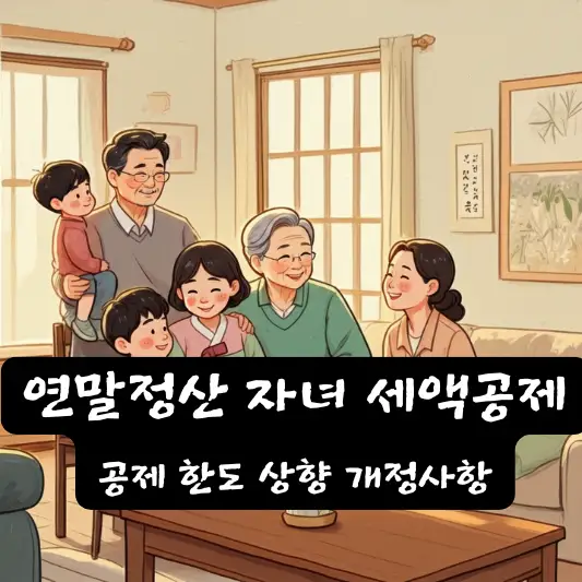 2025년 연말정산 자녀 세액공제 2024년 귀속 소득