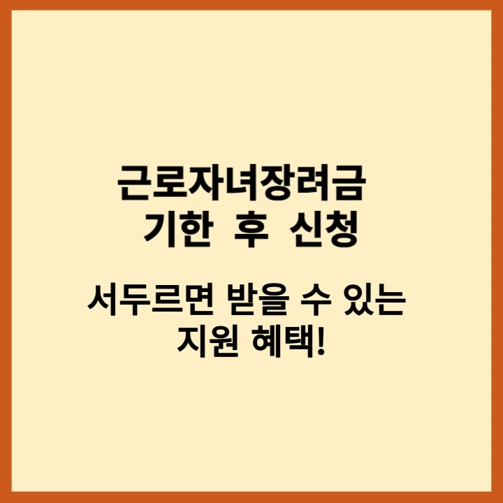 근로자녀장려금기한후신청