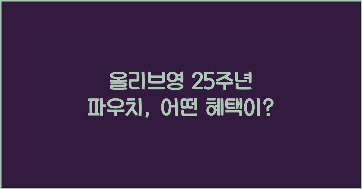 올리브영 25주년 파우치