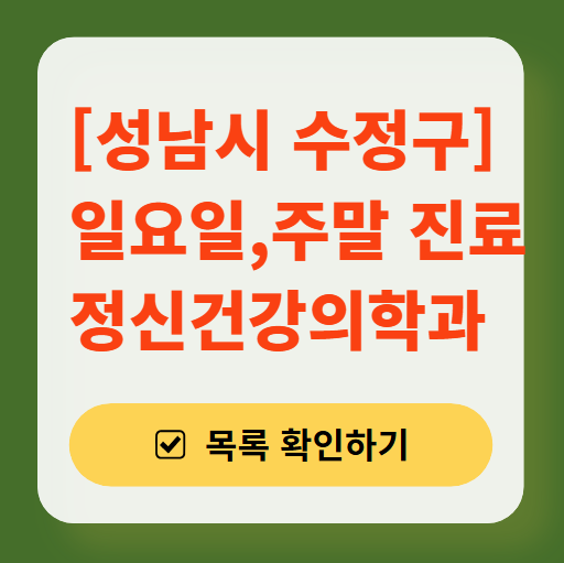 성남시 수정구 주말 일요일 진료 정신과(정신건강의학과) 추천 리스트 ❘ 토요일, 공휴일 문 여는 병원 목록