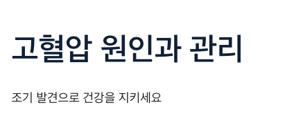 고혈압 원인과 관리