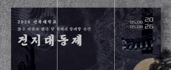 전북대학교