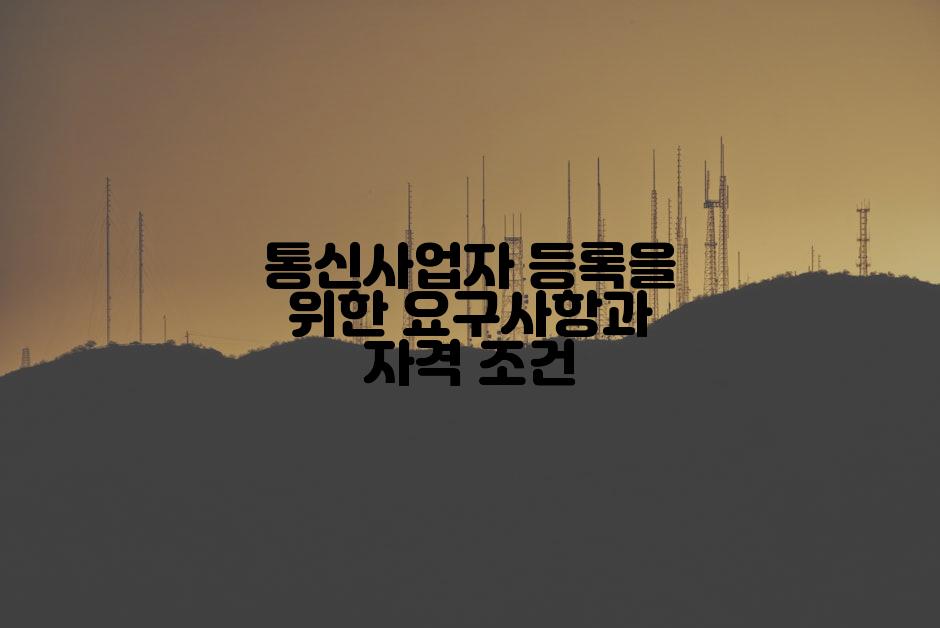 통신사업자 등록을 위한 요구사항과 자격 조건