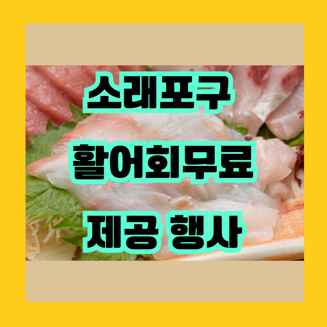 소래포구 활어회무료 제공