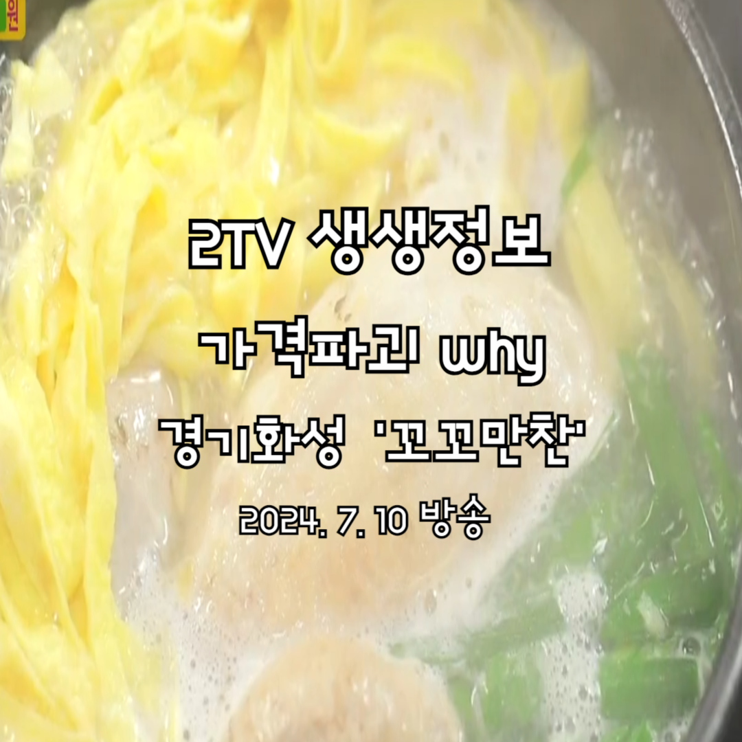 2TV 생생정보 가격파괴 Why 화성 꼬꼬만찬