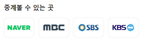 중계볼 수 있는 곳