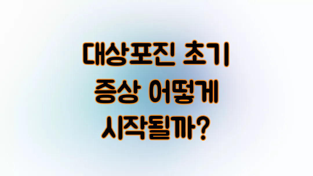 대상포진 초기 증상 어떻게 시작될까?