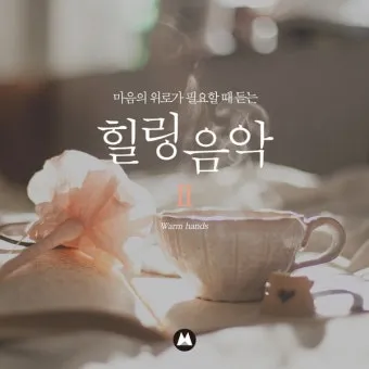 차 한잔하실래요 완벽 힐링 음악_2