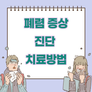 폐렴 증상 치료 방법 썸네일