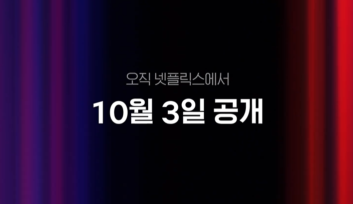 넷플릭스 드라마