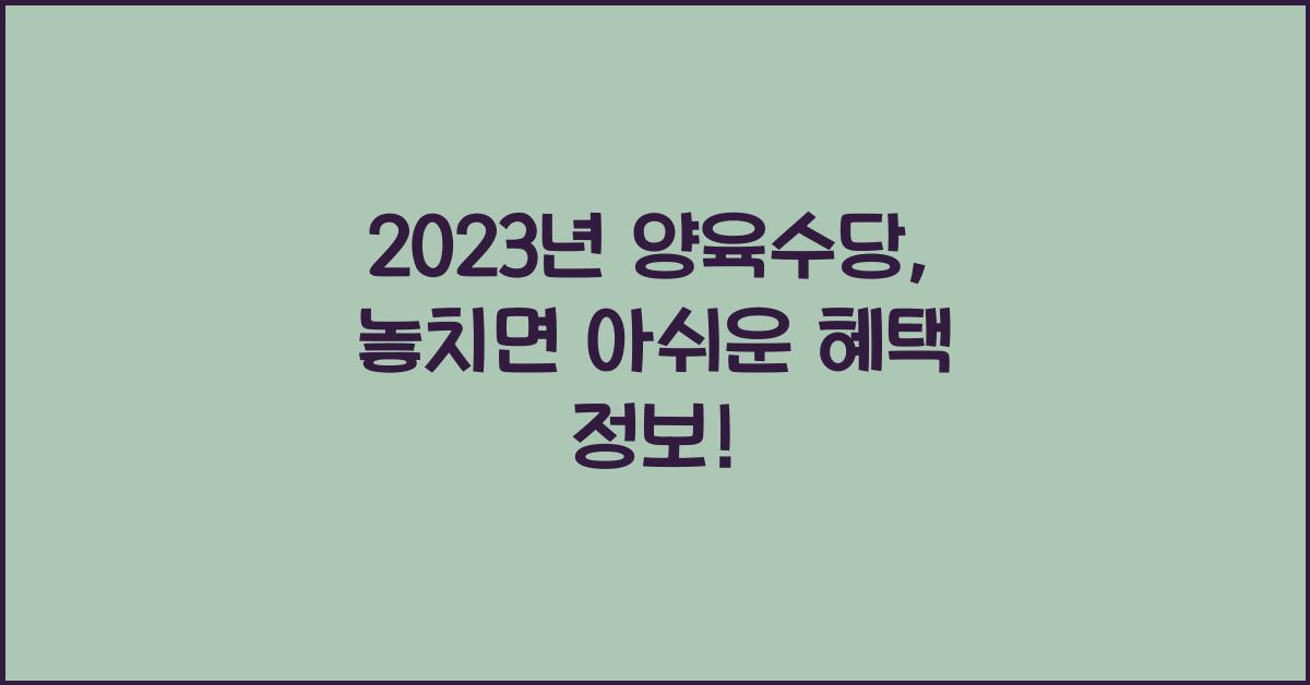 2023년 양육수당