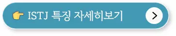 MBTI 성격유형검사, 무료검사, 결과해석