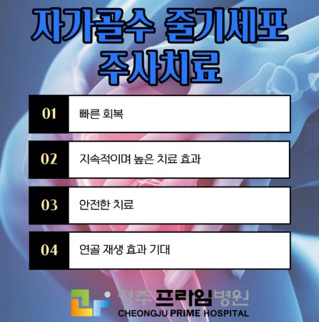 무릎줄기세포주사 병원추천 전국단위(서울&amp;#44;남양주&amp;#44;인천&amp;#44;용인&amp;#44;대전&amp;#44;청주&amp;#44;대구&amp;#44;부산)