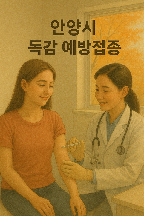 안양시 만안구 독감예방접종 이미지