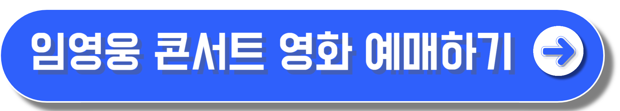 임영웅 콘서트 영화 예매방법과 상영정보