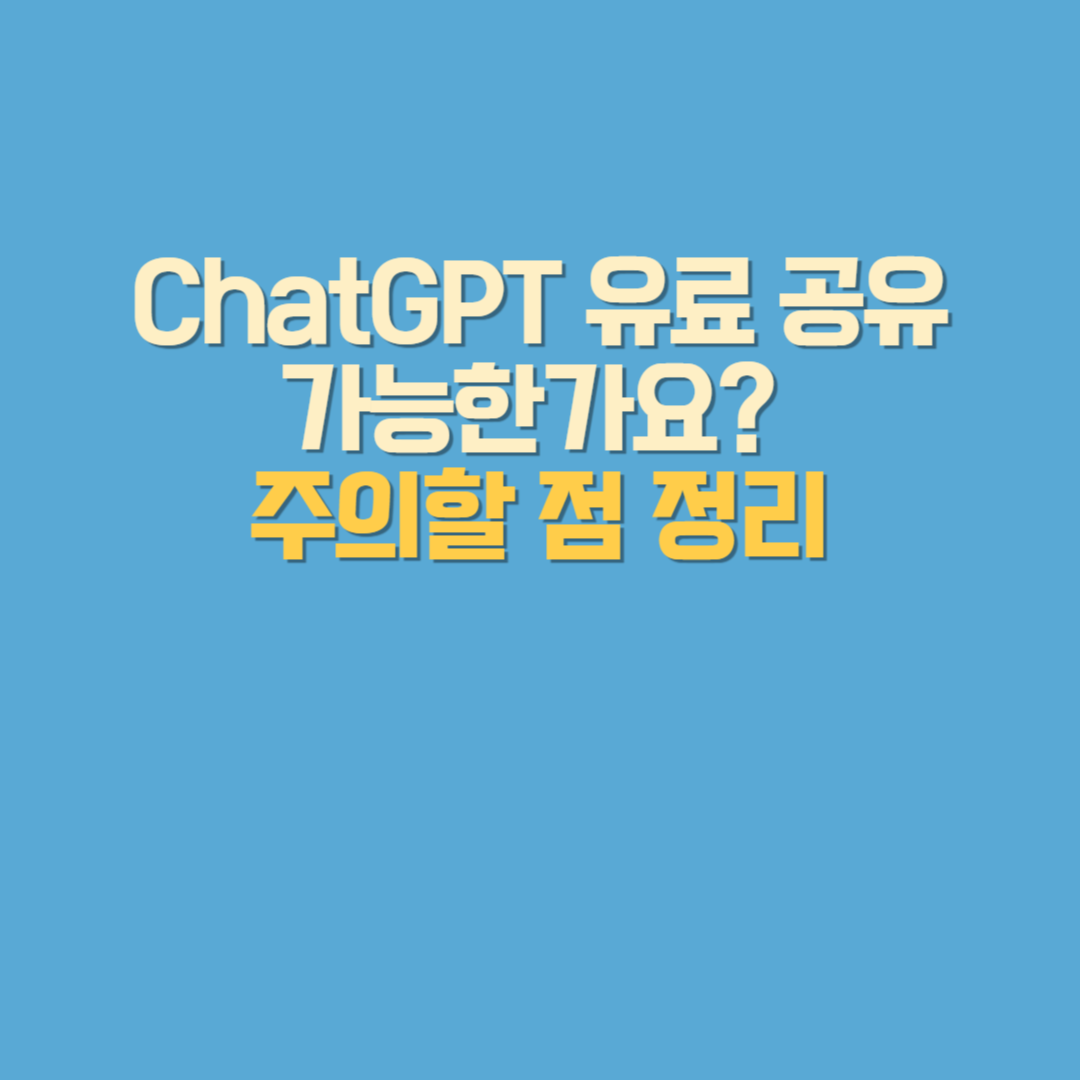ChatGPT 유료 공유는 정책상 제한