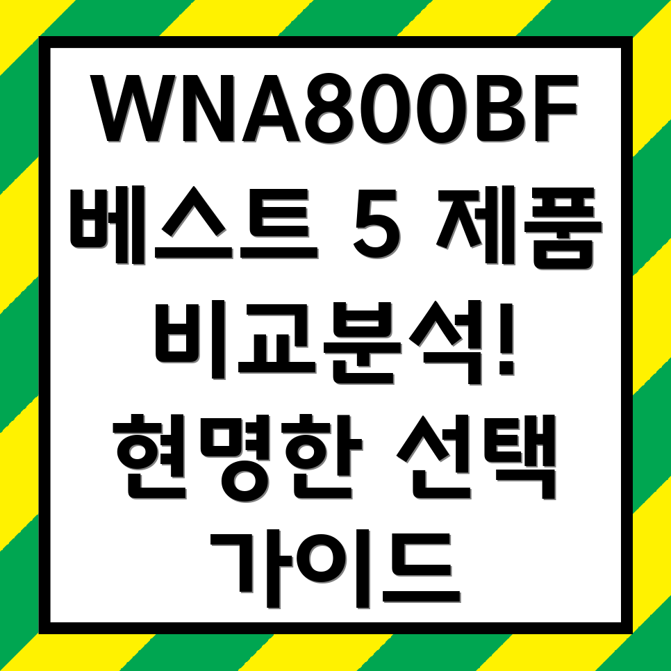 WNA800BF베스트5제품비교분석및선택가이드