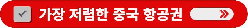가장-저렴한-중국-항공권-알아보는-방법