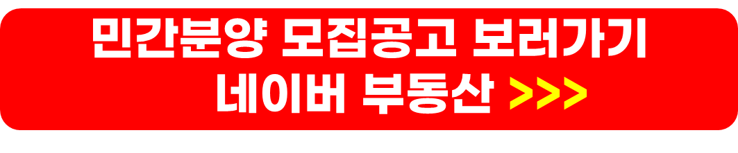 민간분양 공고사이트, 조건, 가점표