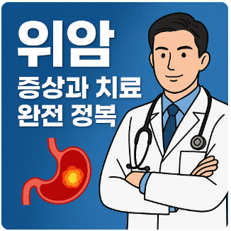 위암증상