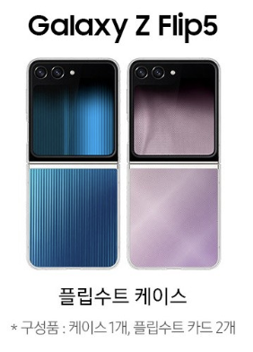 플립수트 케이스