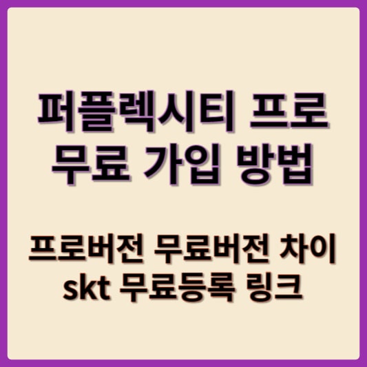 퍼플렉시티 프로 무료 가입 방법 및 바로 등록 링크