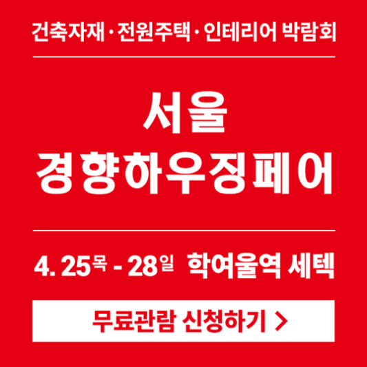 2024-서울경향하우징페어-사전등록