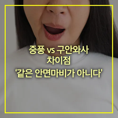 중풍 구안와사 차이점